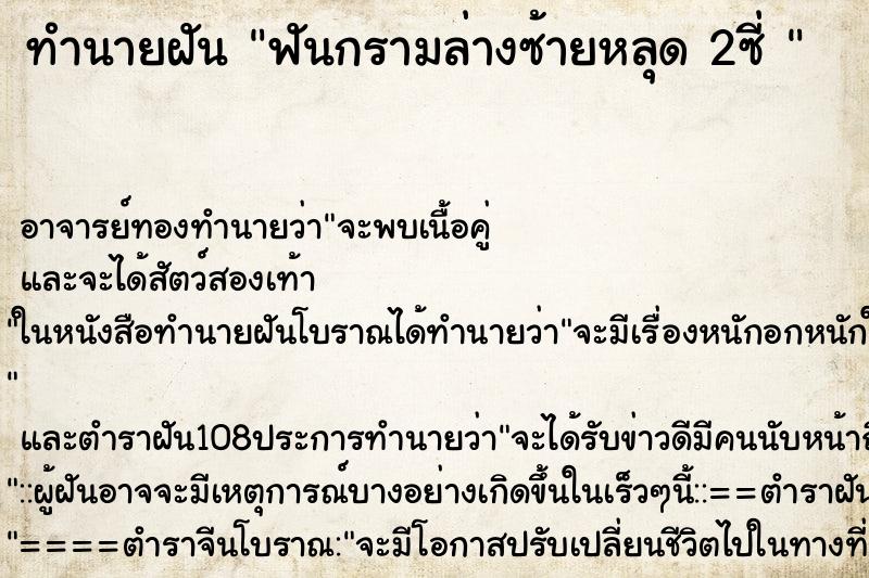 ทำนายฝันทำนายฝันฟันกรามล่างซ้ายหลุด2ซี่